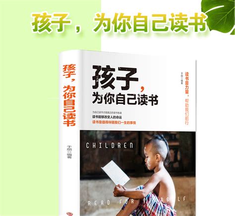 孩子為你自己讀書pdf|《孩子，为你自己读书》电子书在线阅读